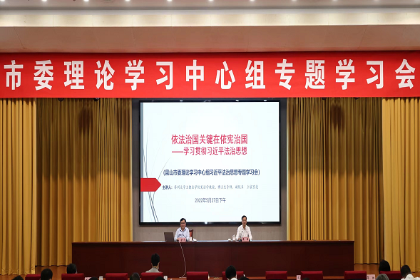 市委理论中心组学习习近平法治思想专题学习会.png