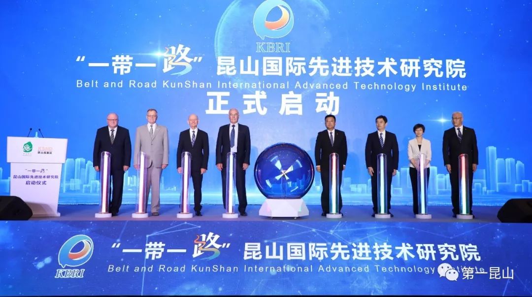 “一带一路”昆山国际先进技术研究院启动！