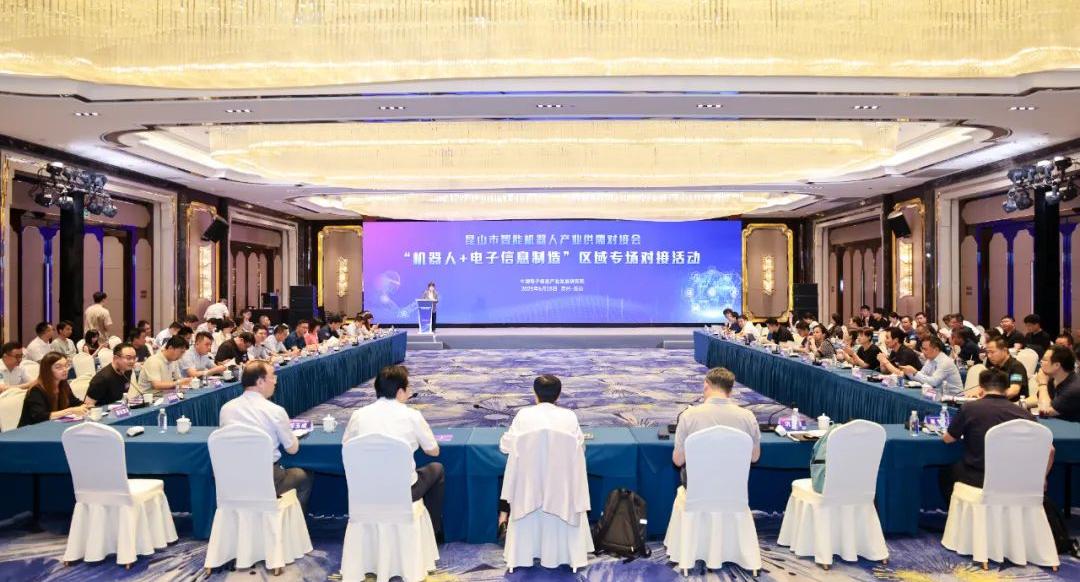 昆山市智能机器人产业供需对接会举行