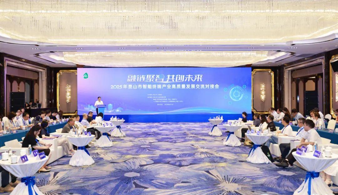 昆山市智能终端产业高质量发展交流对接会举行