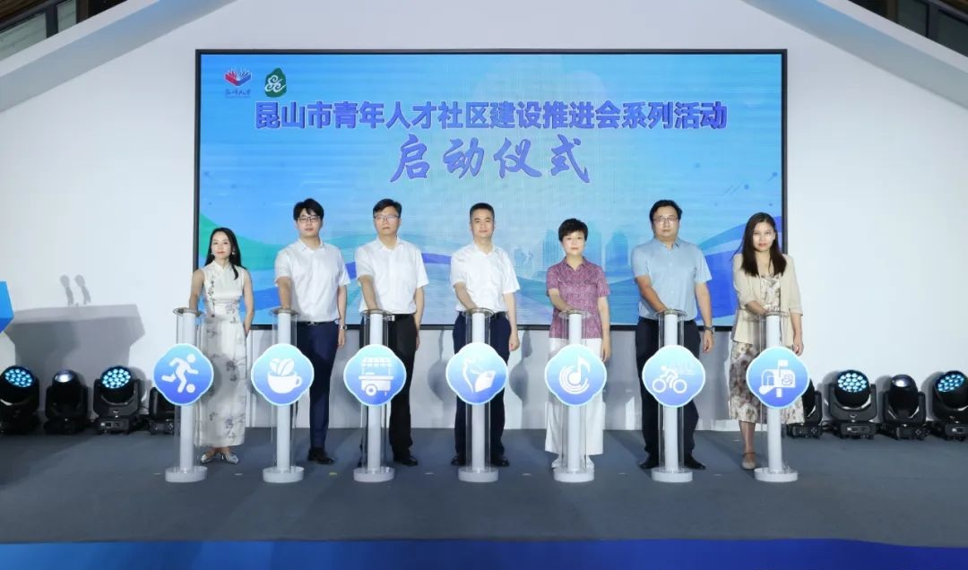 昆山市青年人才社区建设推进会系列活动启动