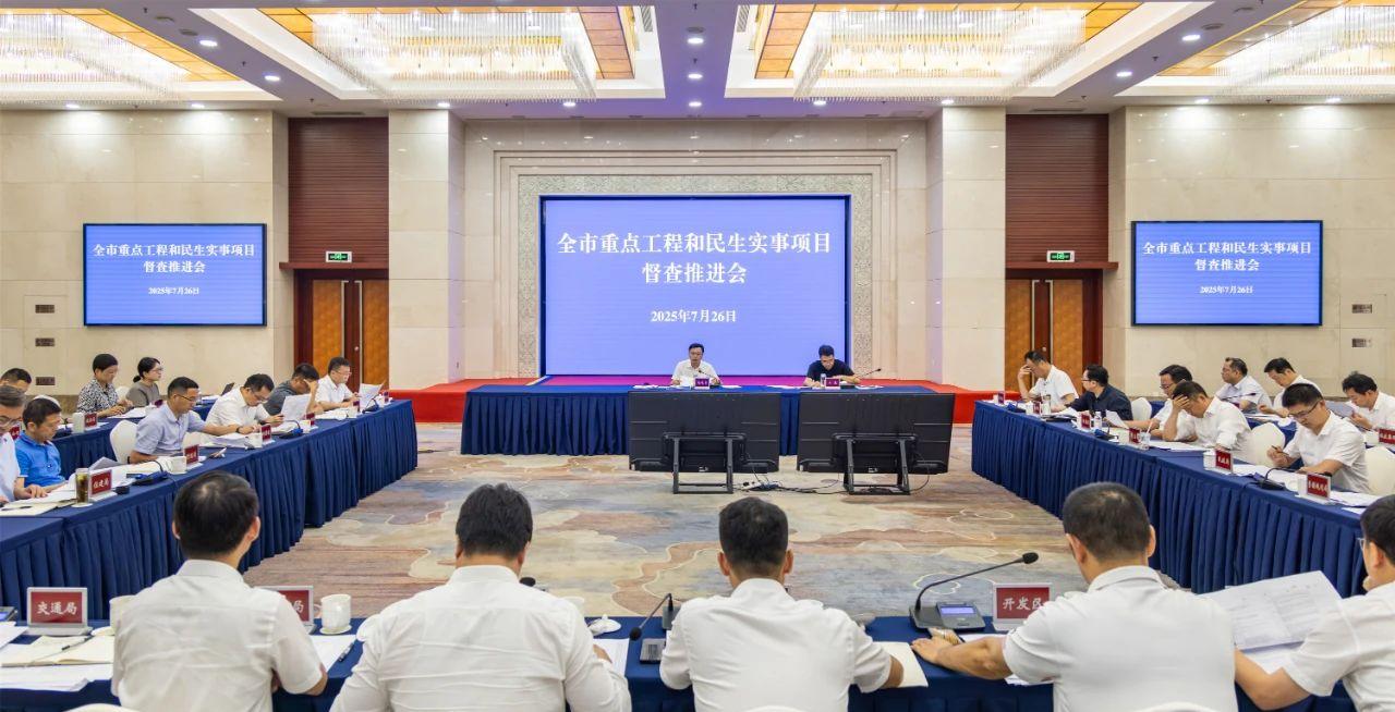 昆山重点工程和民生实事项目督查推进会召开