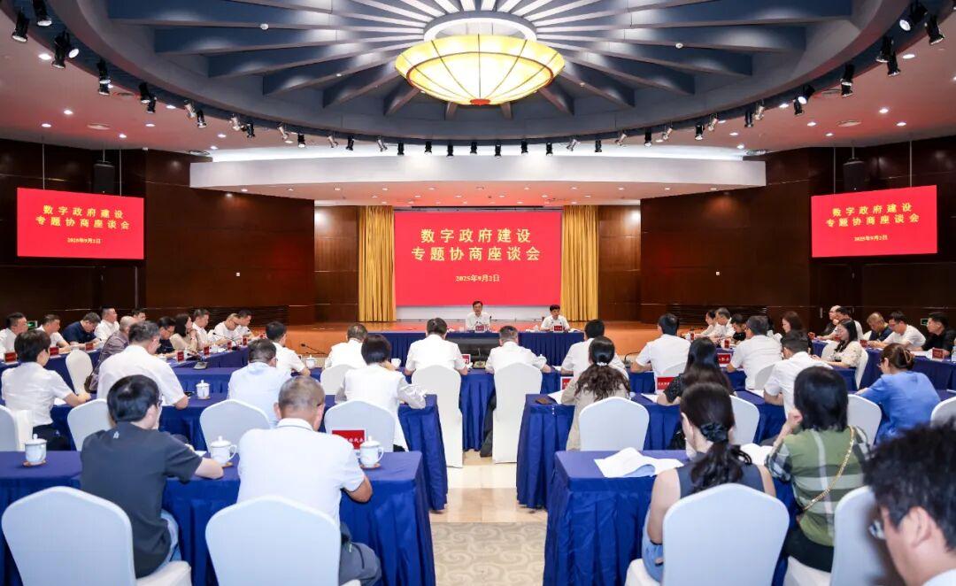 昆山召开数字政府建设专题协商座谈会