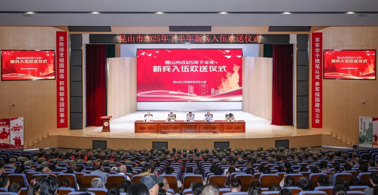 昆山举行2025年下半年新兵入伍欢送仪式
