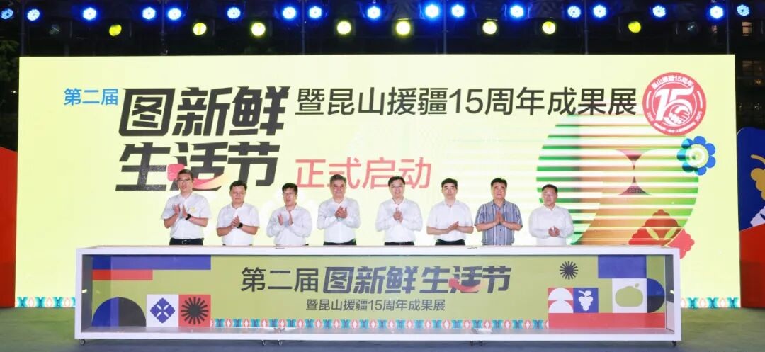 第二届图新鲜生活节暨昆山援疆15周年成果展开幕