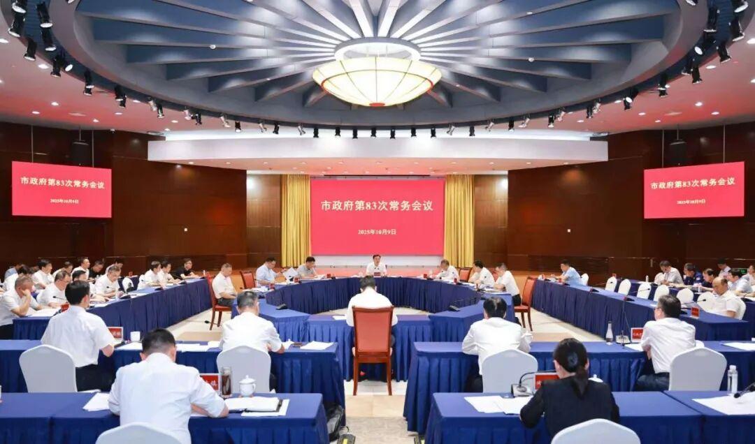 市政府召开第83次常务会议