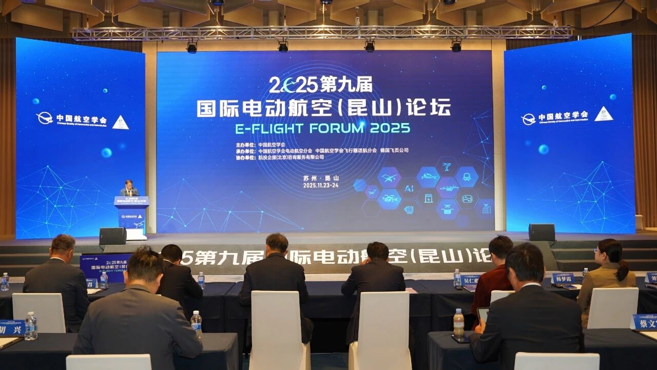 2025第九届国际电动航空（昆山）论坛举行