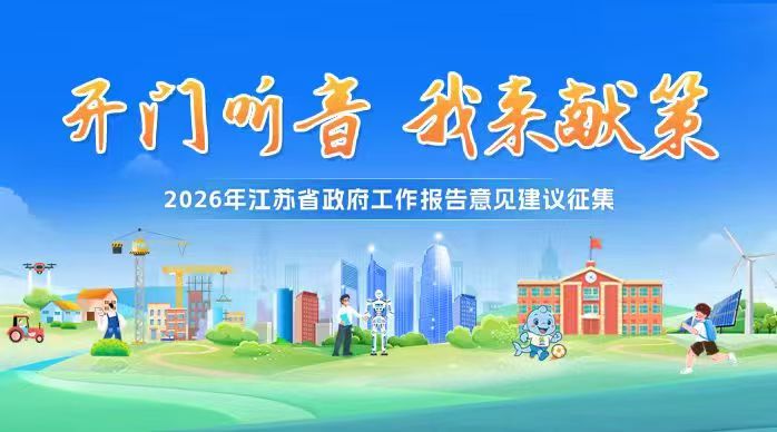 2026年江苏省政府工作报告意见建议征集活动