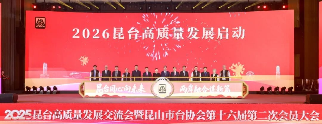 2025昆台高质量发展交流会暨昆山市台协会第十六届第二次会员大会举行