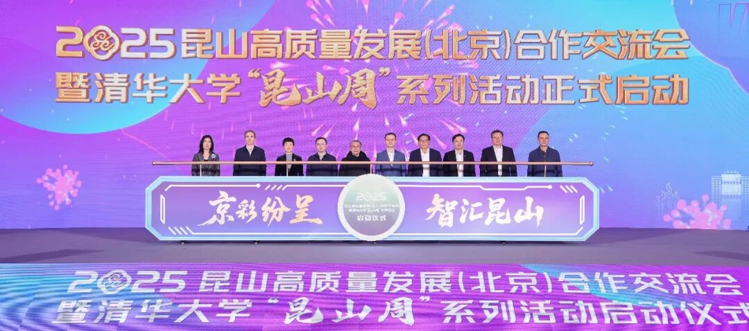 2025昆山高质量发展（北京）合作交流会暨清华大学“昆山周”系列活动启动