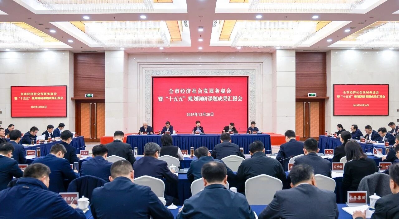 全市经济社会发展务虚会暨“十五五”规划调研课题成果汇报会召开