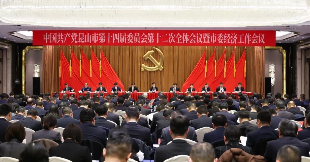 中共昆山市委十四届十二次全会暨市委经济工作会议举行