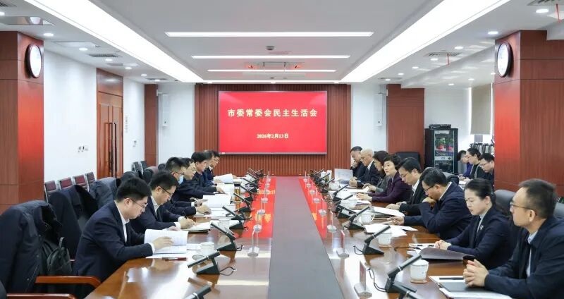 昆山市委常委会召开2025年度民主生活会