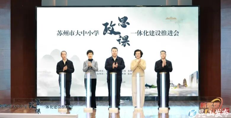 苏州市大中小学思政课一体化建设推进会在昆举行