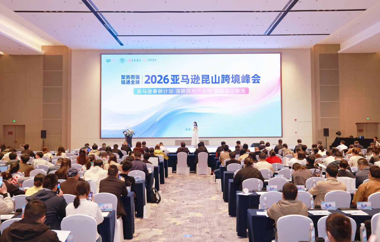 “昆山制造”加速出海！2026亚马逊昆山跨境峰会举行