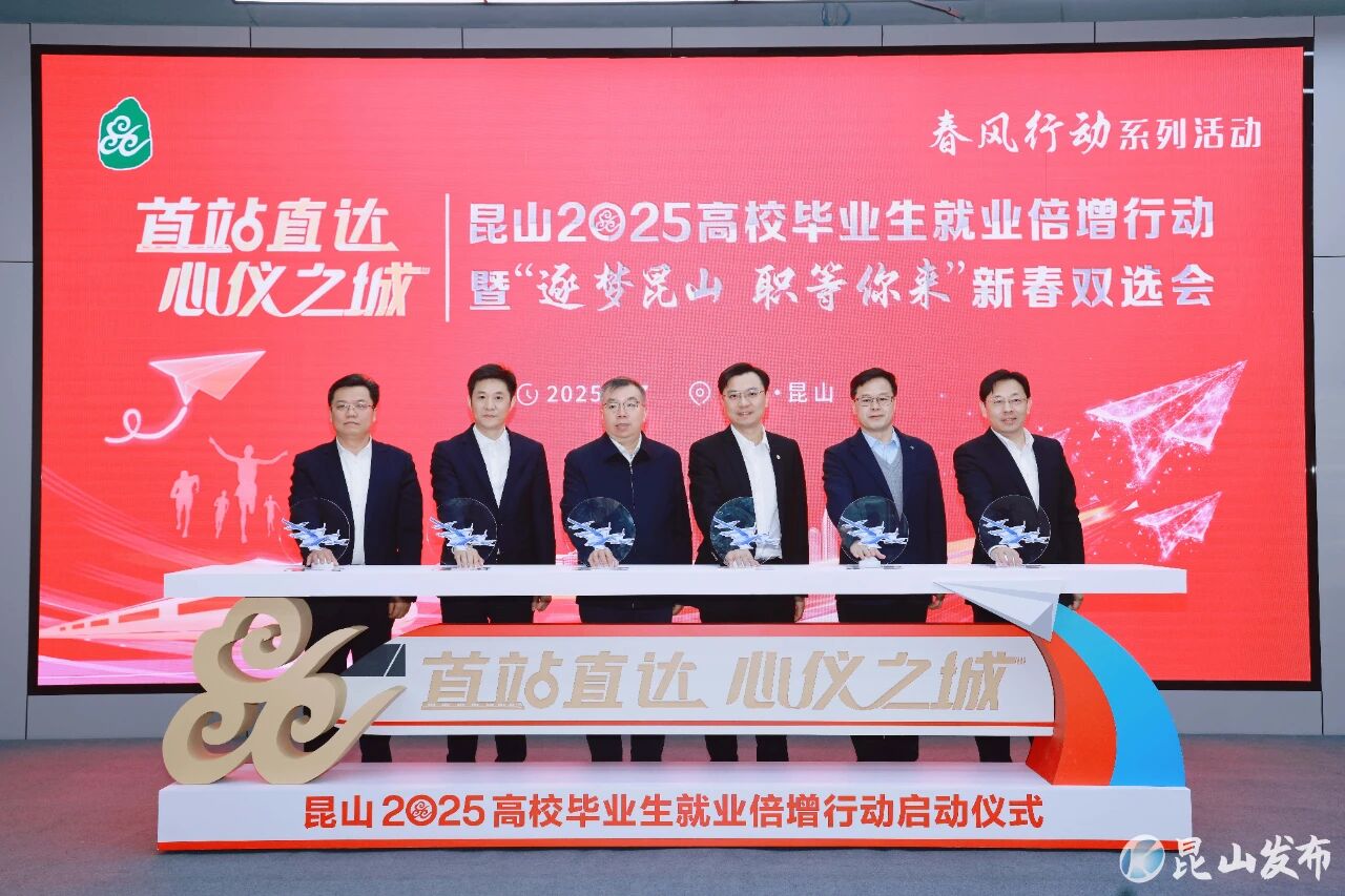 昆山2025高校毕业生就业倍增行动暨“逐梦昆山 职等你来”新春双选会