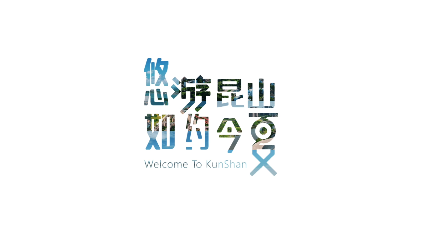 悠游昆山 如约今夏