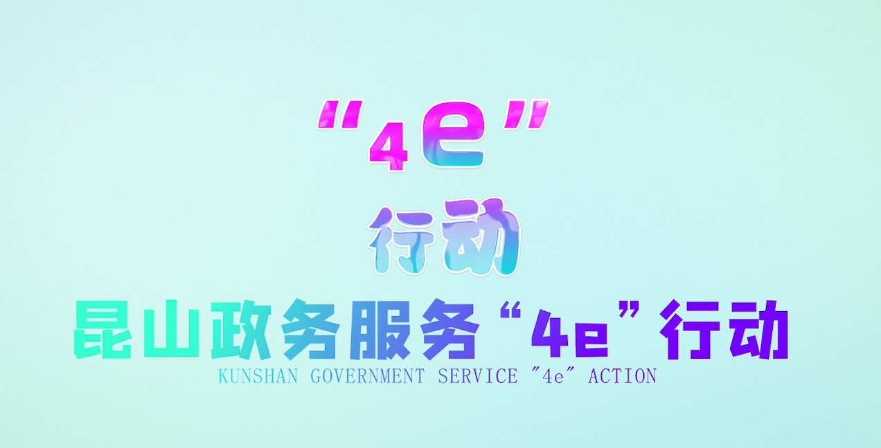 昆山政务服务4e行动