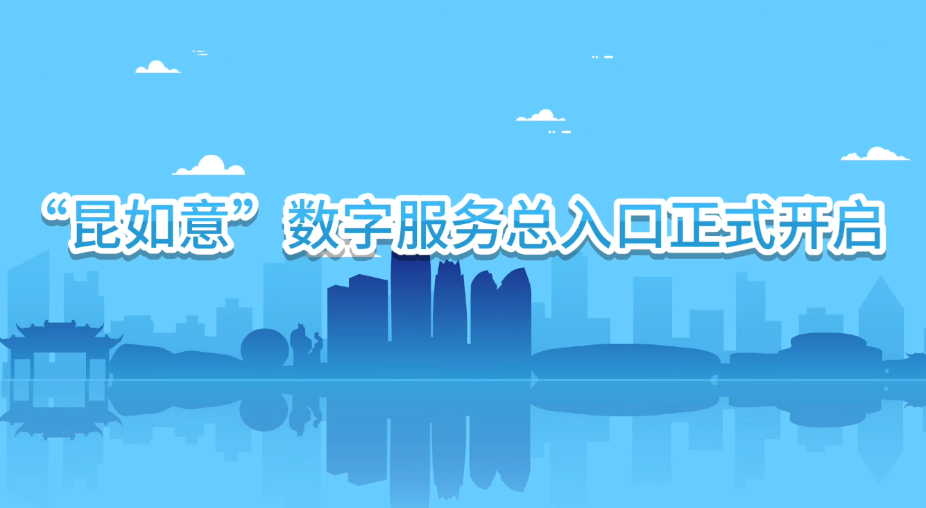 “昆如意”数字服务总入口正式开启