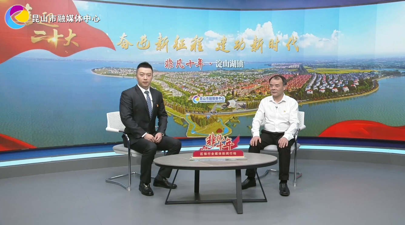 非凡十年 淀山湖镇