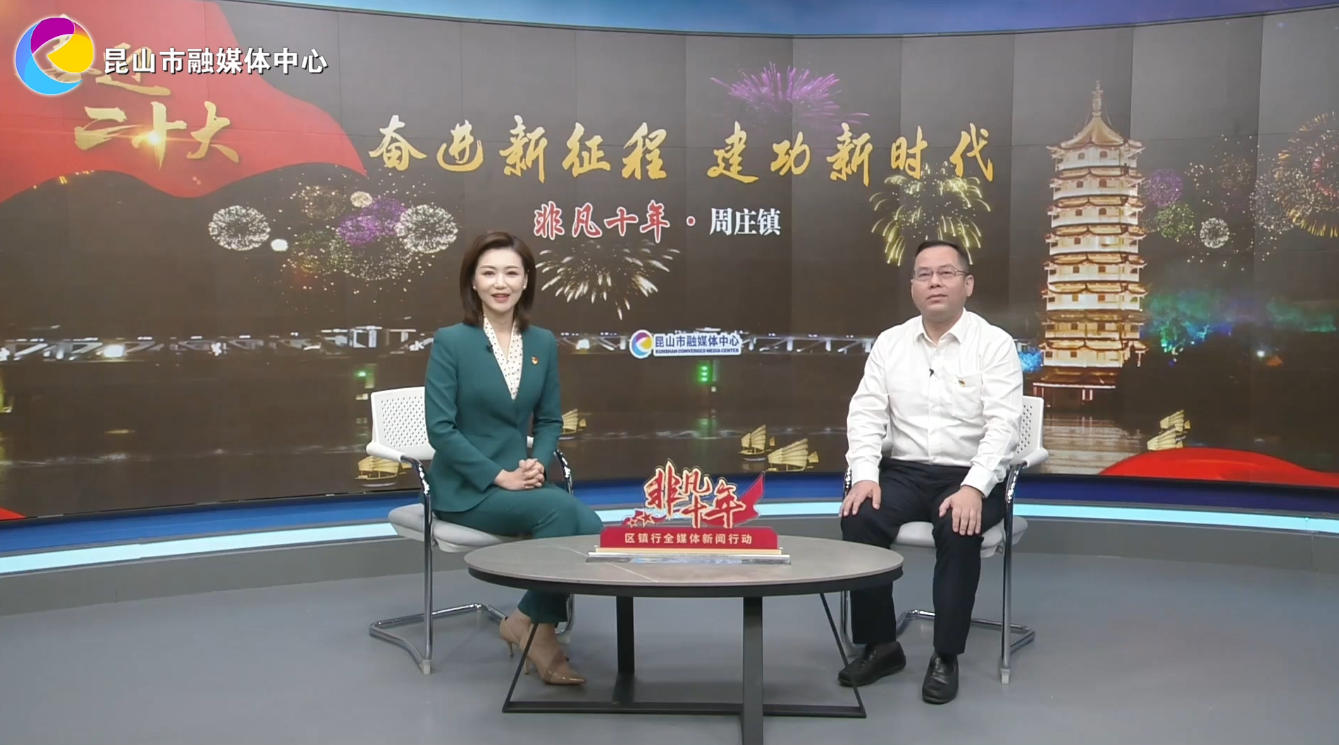 非凡十年 周庄镇