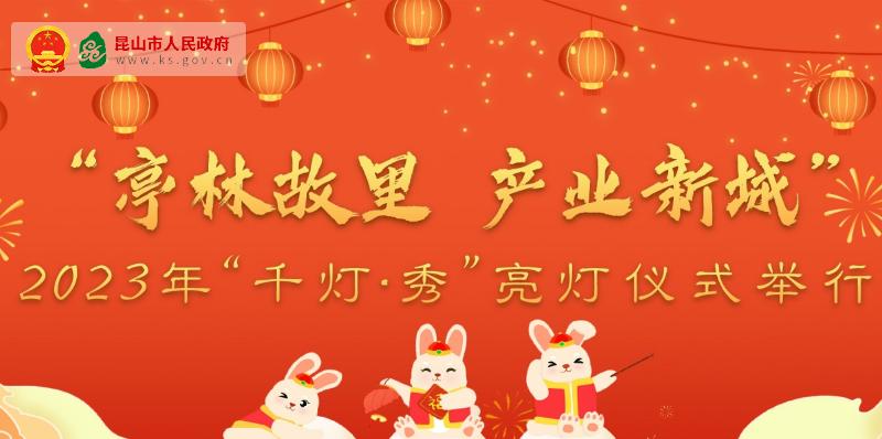 2023年“千灯•秀”亮灯仪式举行