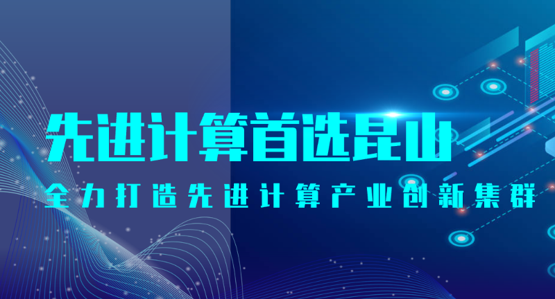 全力打造先进计算产业创新集群