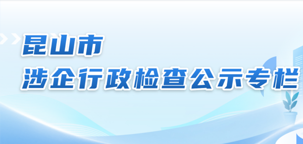 涉企行政检查公示专栏