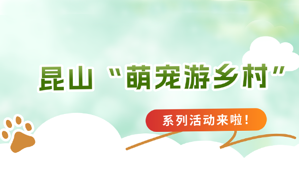 昆山“萌宠游乡村”