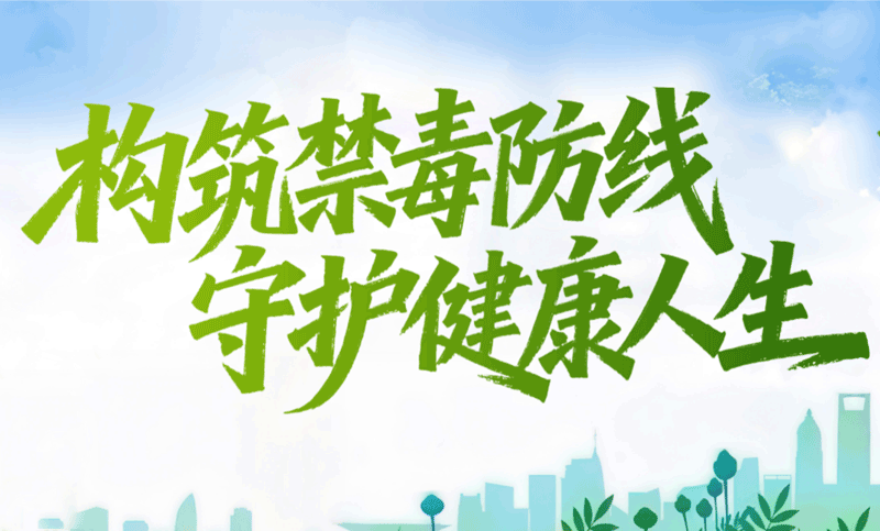 构筑禁毒防线 守护健康人生