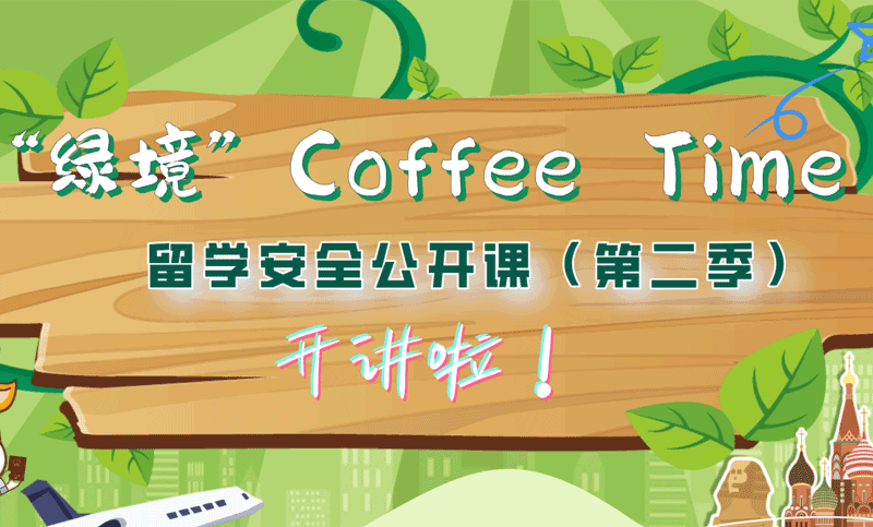 “绿境”coffee time