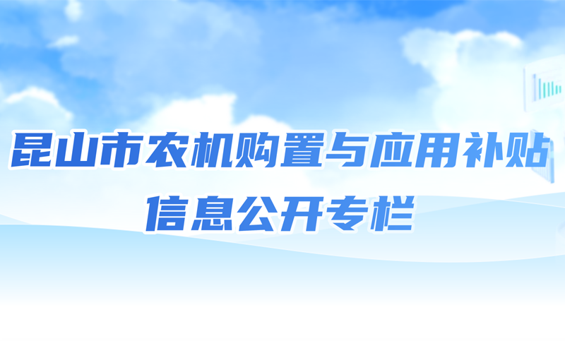 农机购置补贴信息公开专栏