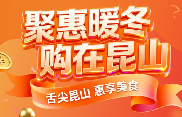 聚惠暖冬 购在昆山