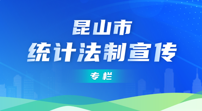 昆山市统计法治宣传