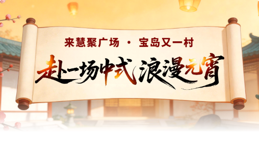 来慧聚广场 · 宝岛又一村