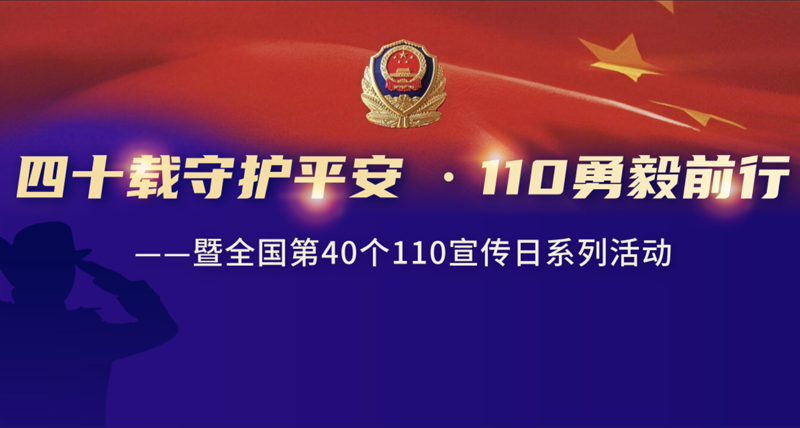 四十载守护平安 ·110勇毅前行