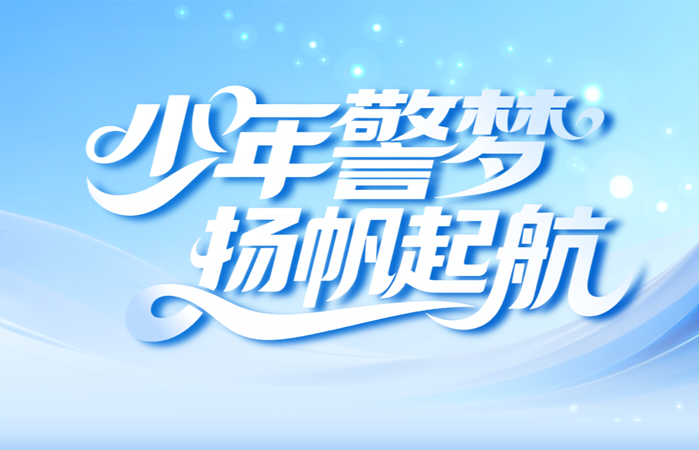少年警梦 扬帆起航
