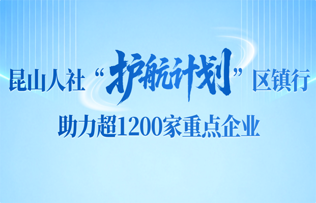 昆山人社“护航计划”区镇行